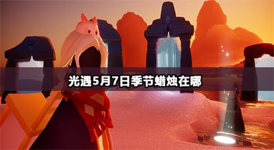 光遇5月7日季节蜡烛在哪