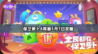 保卫萝卜4周赛5月7日攻略