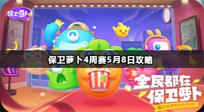 保卫萝卜4周赛5月8日攻略