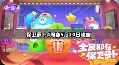保卫萝卜4周赛5月10日攻略