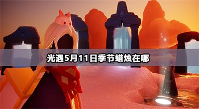 光遇5月11日季节蜡烛在哪