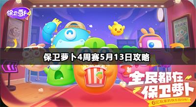保卫萝卜4周赛5月13日攻略