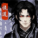 诡道修真路内置功能菜单