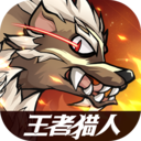 王者猎人手机版