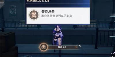 崩坏星穹铁道等待戈多成就怎么拿