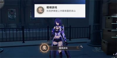 崩坏星穹铁道箱梯游戏成就攻略