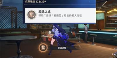 崩坏星穹铁道爱遇之城成就获取步骤