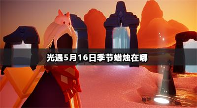 光遇5月16日季节蜡烛在哪