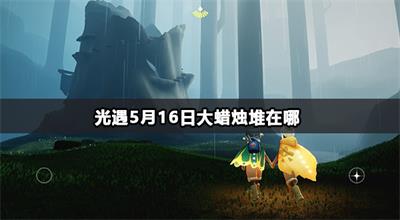 光遇5月17日大蜡烛堆在哪