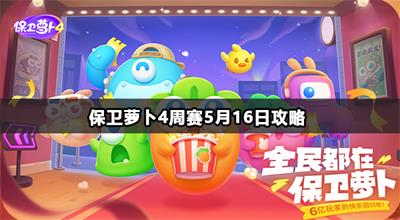 保卫萝卜4周赛5月16日攻略