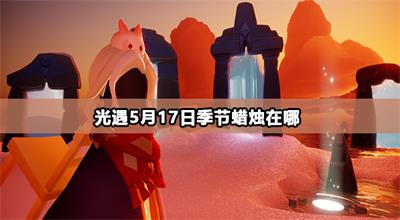 光遇5月17日季节蜡烛在哪