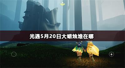光遇5月21日大蜡烛堆在哪