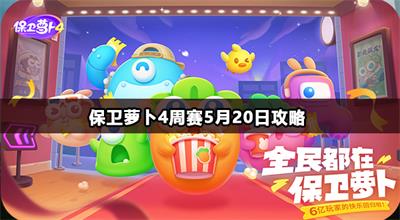 保卫萝卜4周赛5月21日攻略