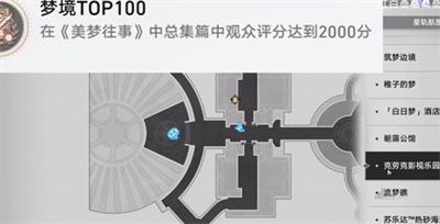 崩坏星穹铁道美梦TOP100成就怎么拿