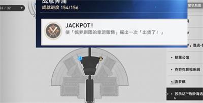 崩坏星穹铁道JACKPOT成就攻略