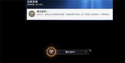 崩坏星穹铁道舞力全开成就攻略