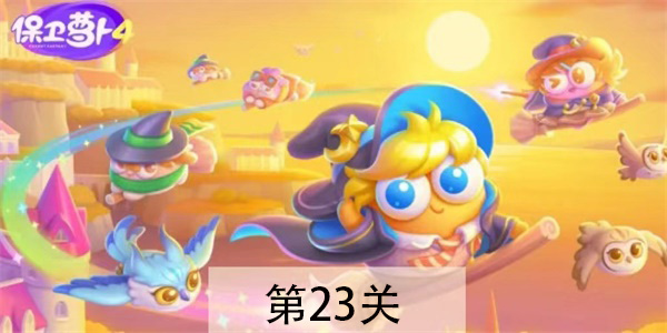 保卫萝卜4阿波与魔法宝藏第23关攻略