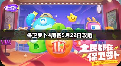 保卫萝卜4周赛5月22日攻略