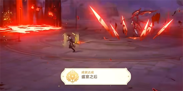 原神盛宴之后成就怎么获得