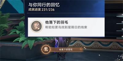 崩坏星穹铁道他落下的羽毛成就怎么拿