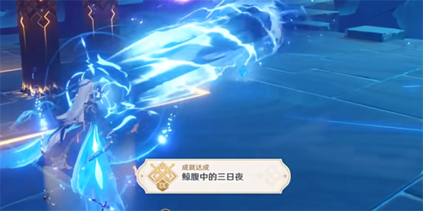 原神鲸腹中的三日夜成就怎么达成