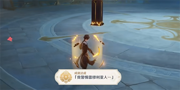 原神我警惕雷穆利亚人成就怎么获得