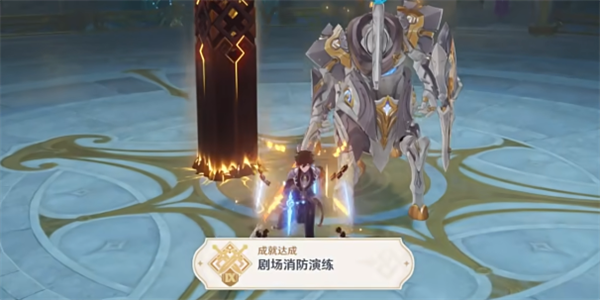 原神剧场消防演练成就怎么达成