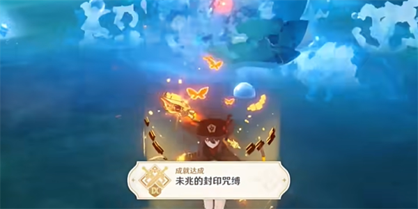 原神未兆的封印咒缚成就怎么达成