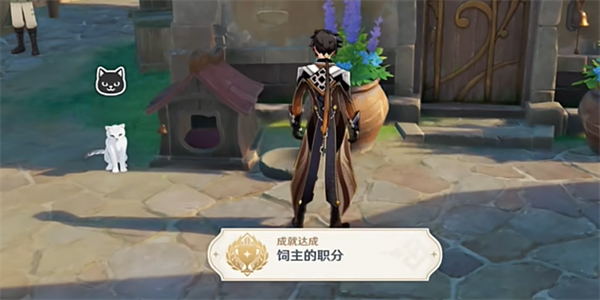 原神饲主的职分成就怎么获得
