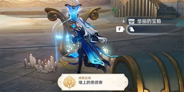 原神墙上的奥德赛成就在哪