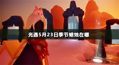 光遇5月23日季节蜡烛在哪