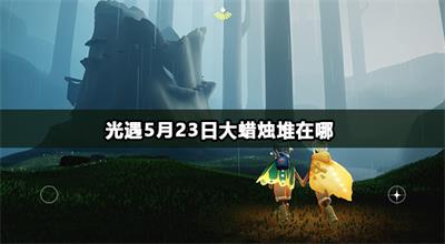 光遇5月23日大蜡烛堆在哪