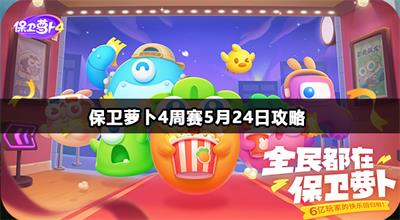 保卫萝卜4周赛5月27日攻略