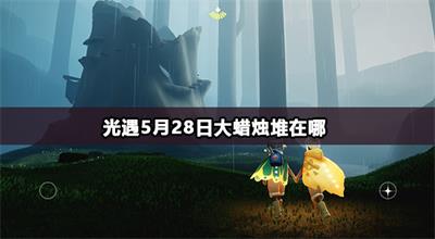 光遇5月28日大蜡烛堆在哪