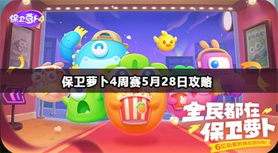 保卫萝卜4周赛5月28日攻略