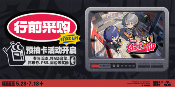 绝区零行前采购活动入口