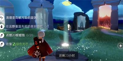 光遇5月29日每日任务