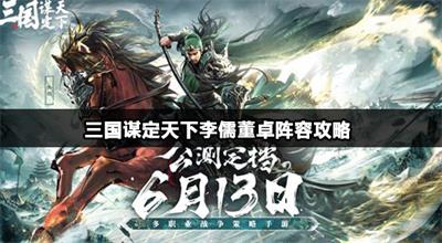 三国谋定天下李儒董卓阵容攻略