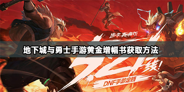 dnf手游黄金增幅书怎么获取