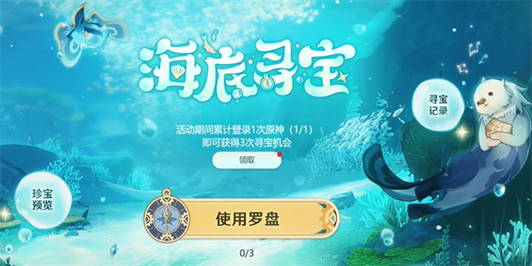原神海底寻宝任务攻略