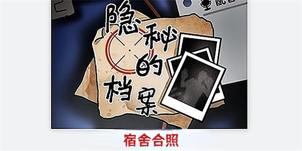 隐秘的档案宿舍合照怎么过