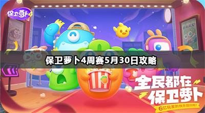 保卫萝卜4周赛5月30日攻略