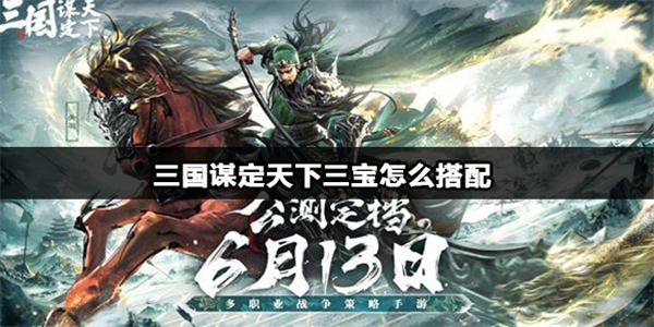 三国谋定天下三宝阵容攻略