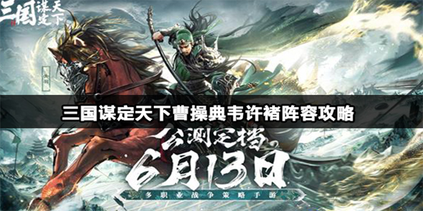 三国谋定天下曹操典韦许褚阵容攻略