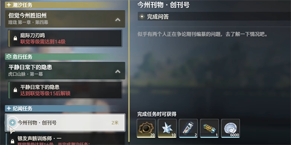 鸣潮今州刊物答题答案攻略