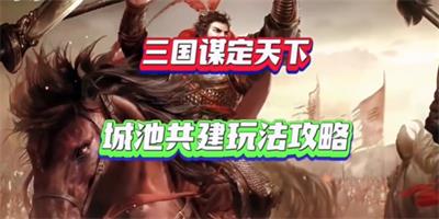 三国谋定天下城池共建玩法攻略