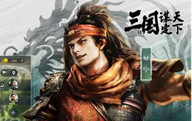 三国谋定天下新手强力阵容推荐