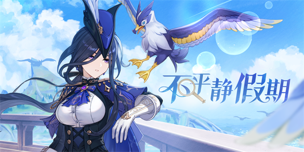 原神不平静的假期怎么参加