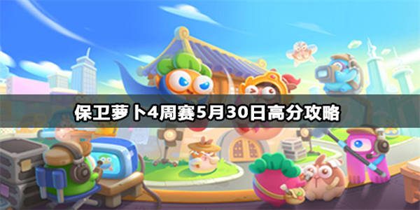 2024保卫萝卜4周赛5月30日攻略