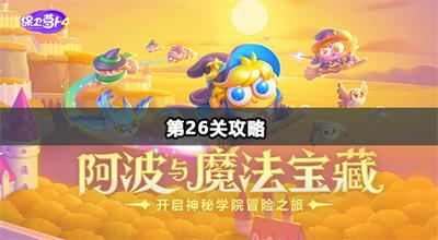 保卫萝卜4阿波与魔法宝藏第26关攻略